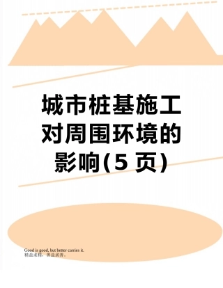 城市桩基施工对周围环境的影响