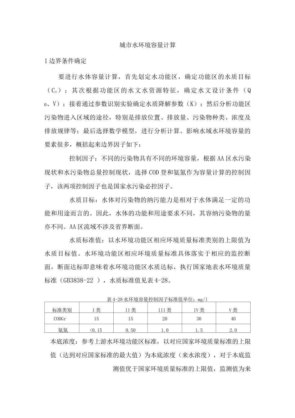 城市水环境容量计算_第1页