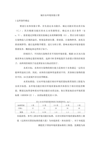 城市水环境容量计算