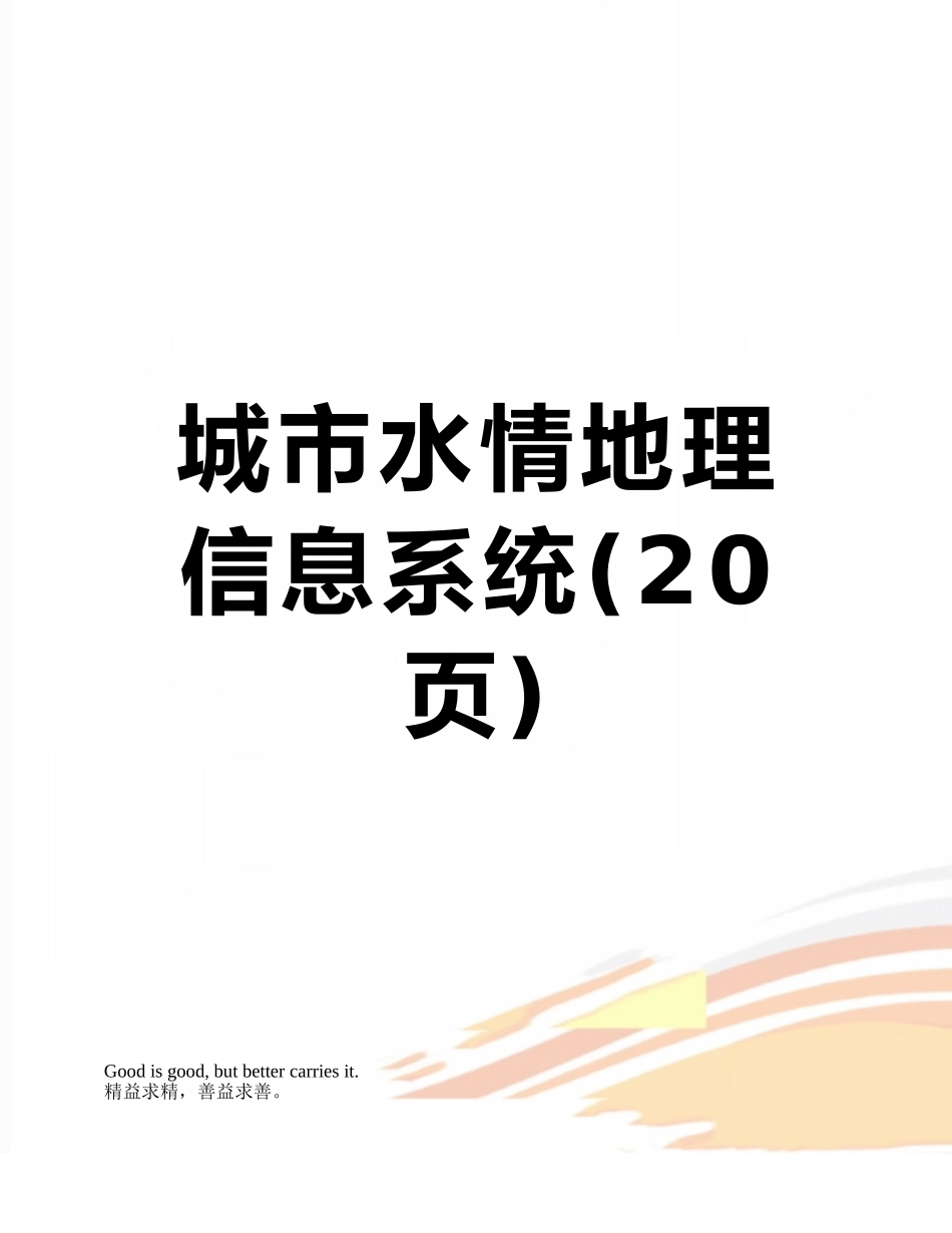 城市水情地理信息系统_第1页