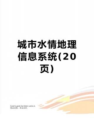 城市水情地理信息系统