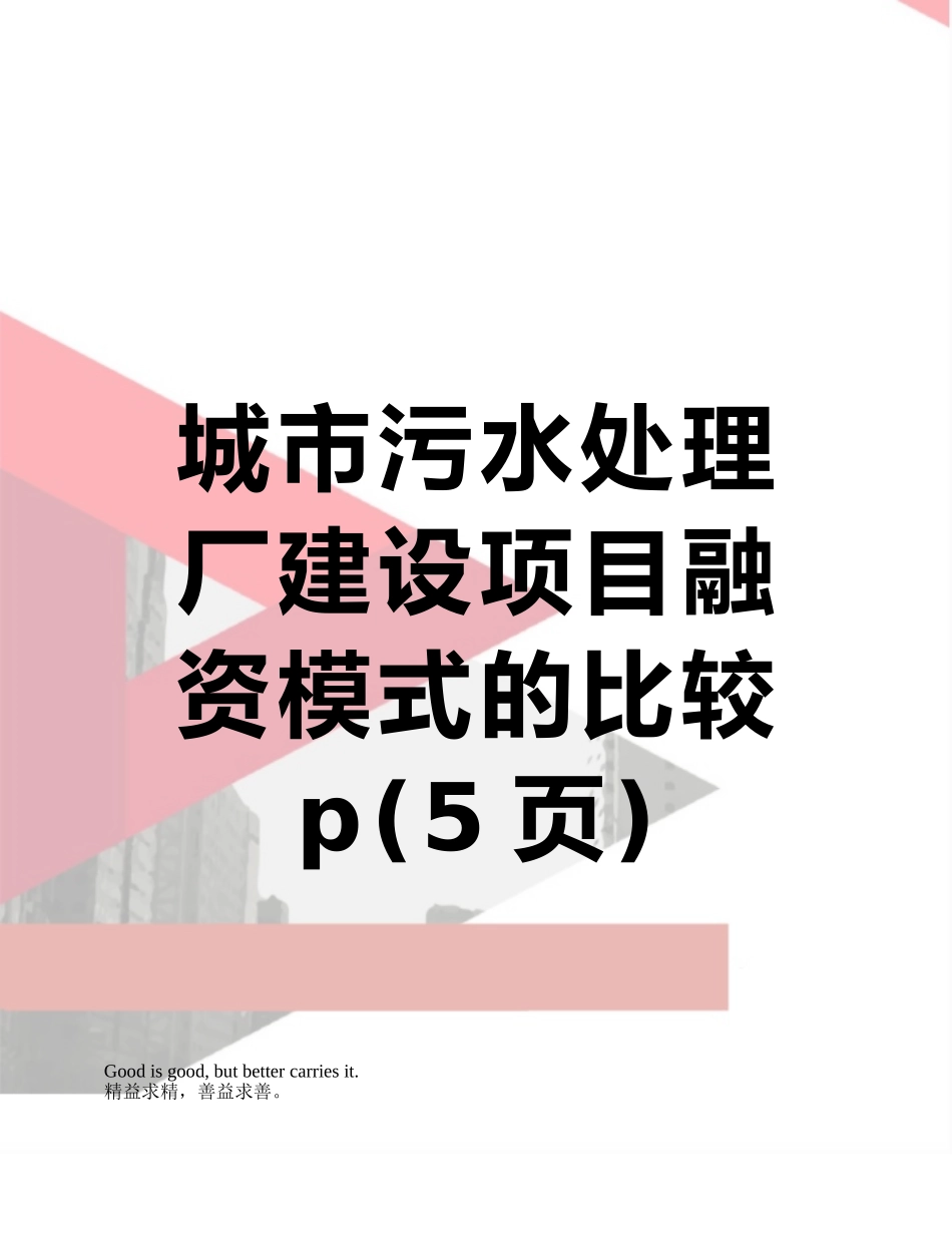 城市污水处理厂建设项目融资模式的比较p_第1页