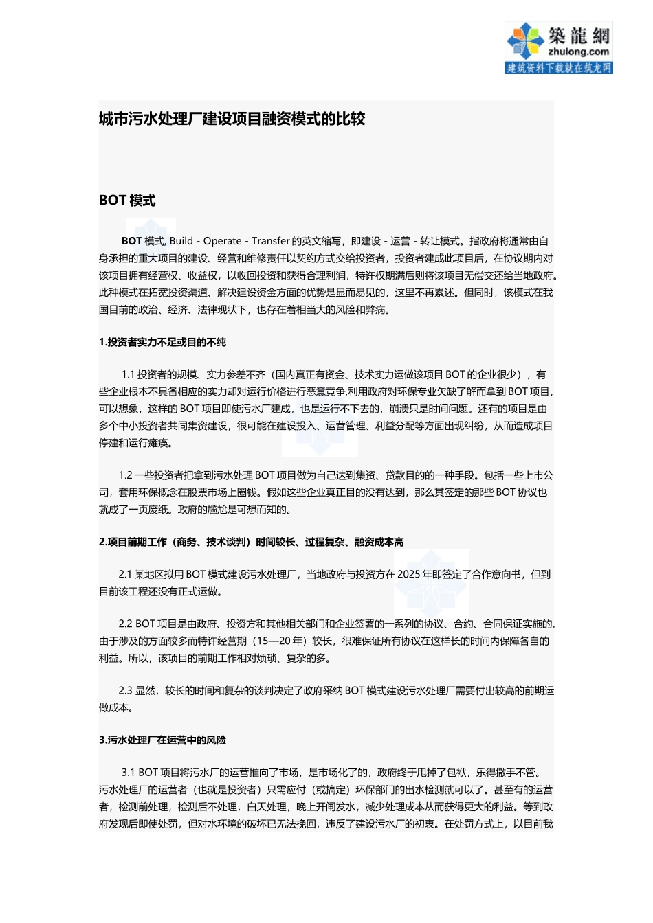 城市污水处理厂建设项目融资模式的比较p_第2页