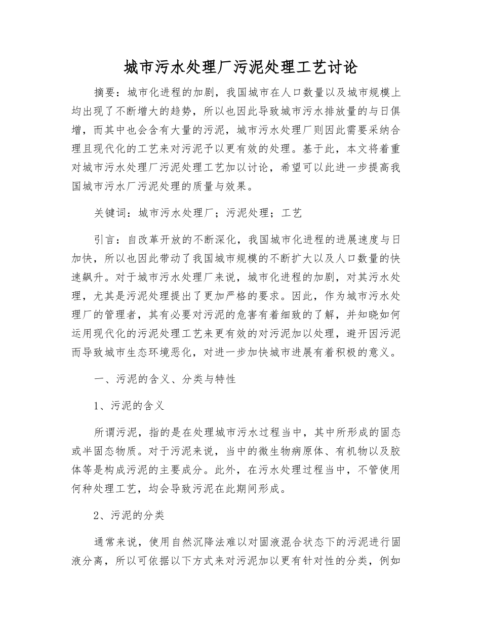 城市污水处理厂污泥处理工艺研究_第1页