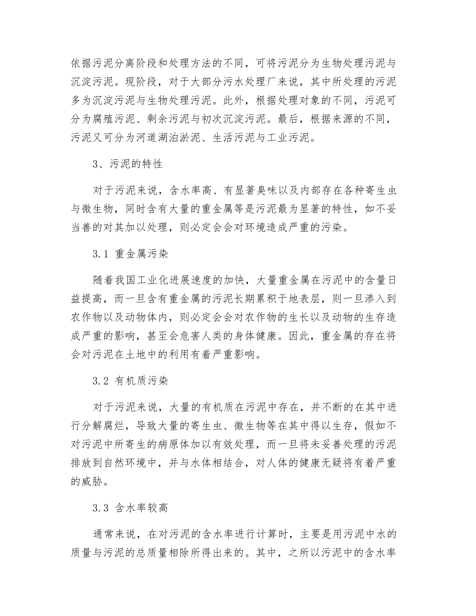 城市污水处理厂污泥处理工艺研究_第2页