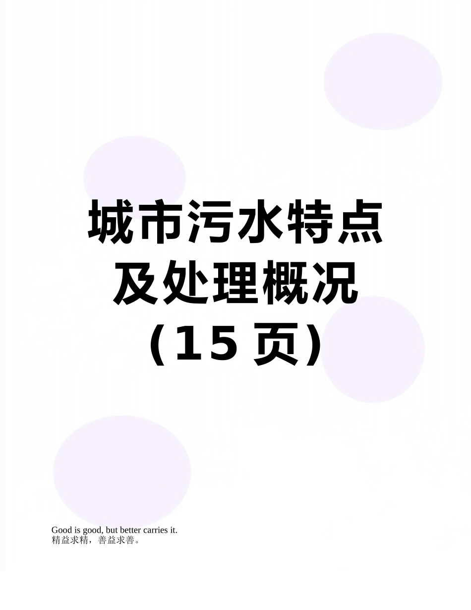 城市污水特点及处理概况_第1页