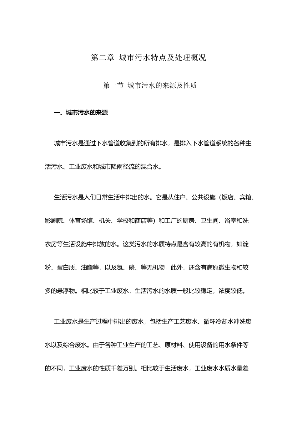 城市污水特点及处理概况_第2页