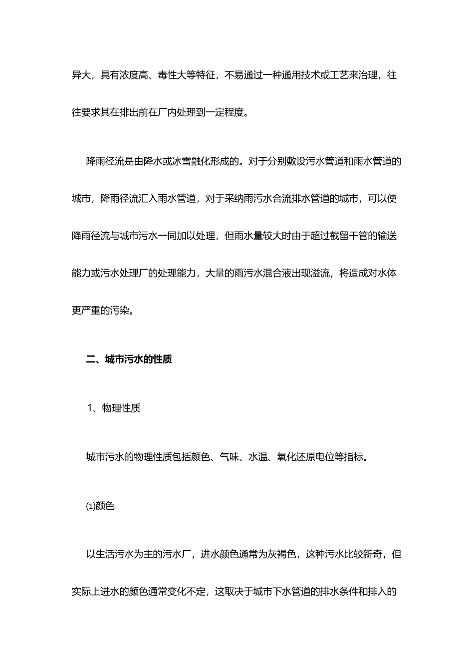 城市污水特点及处理概况_第3页