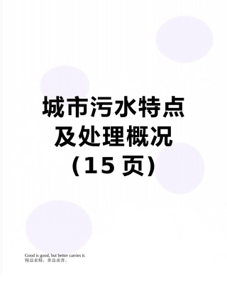 城市污水特点及处理概况