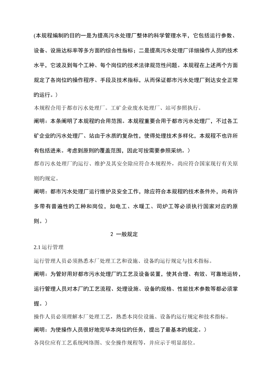 城市污水处理厂运行维护及其安全技术规程_第2页