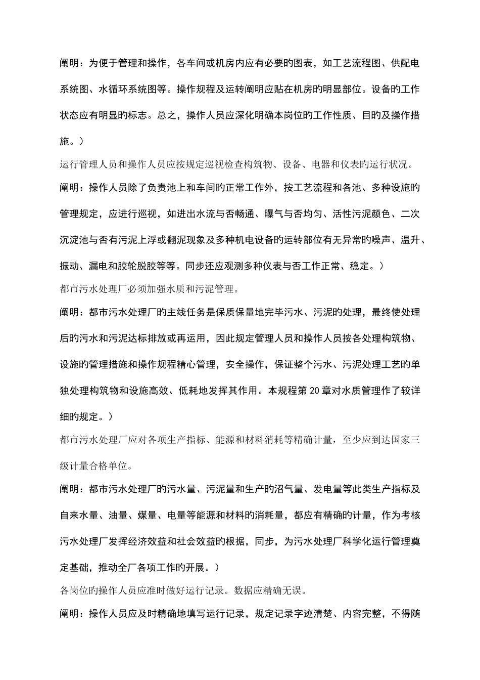 城市污水处理厂运行维护及其安全技术规程_第3页