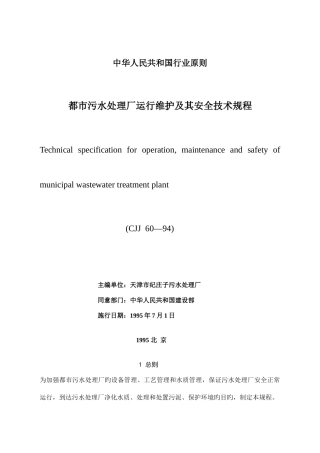 城市污水处理厂运行维护及其安全技术规程