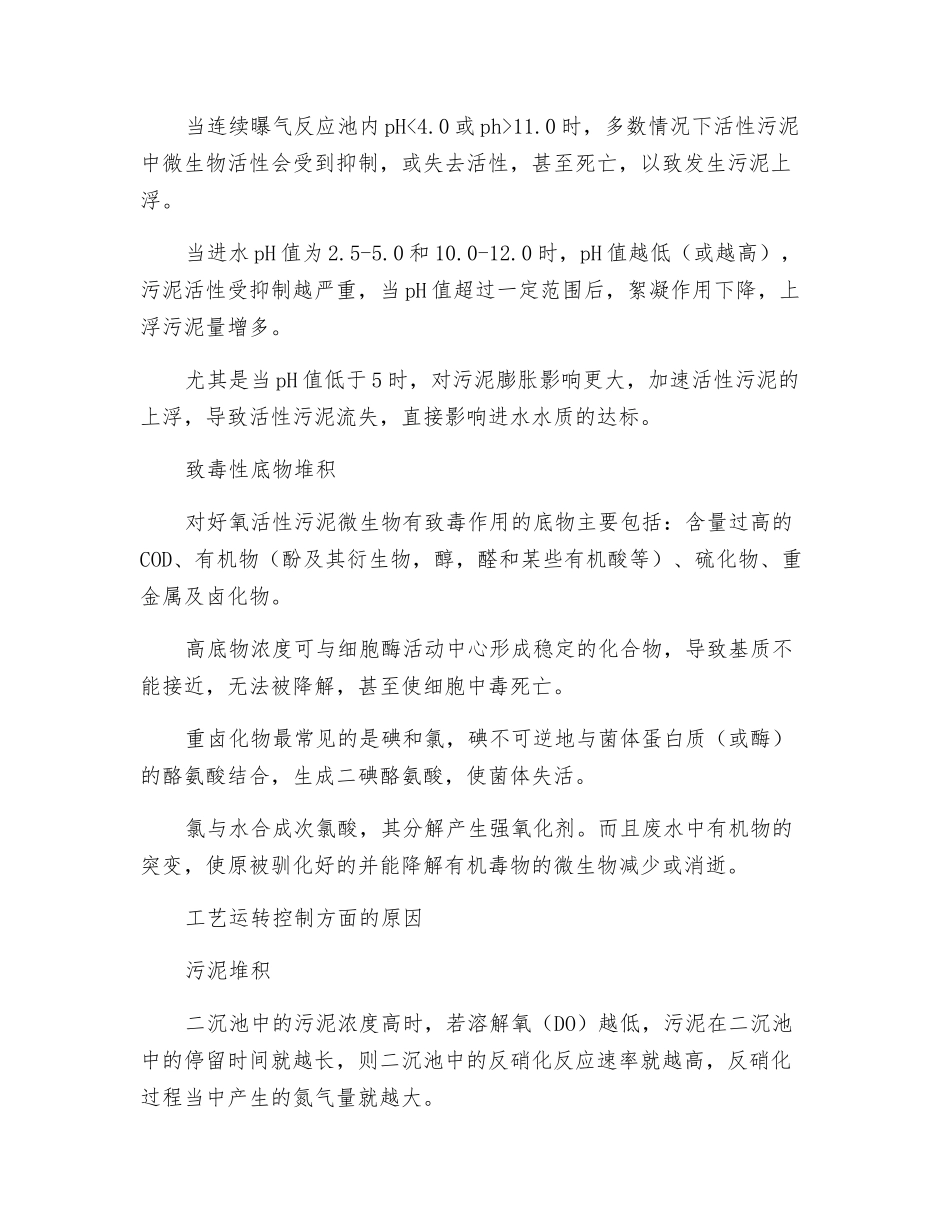 城市污水污泥上浮的原因与控制措施_第2页