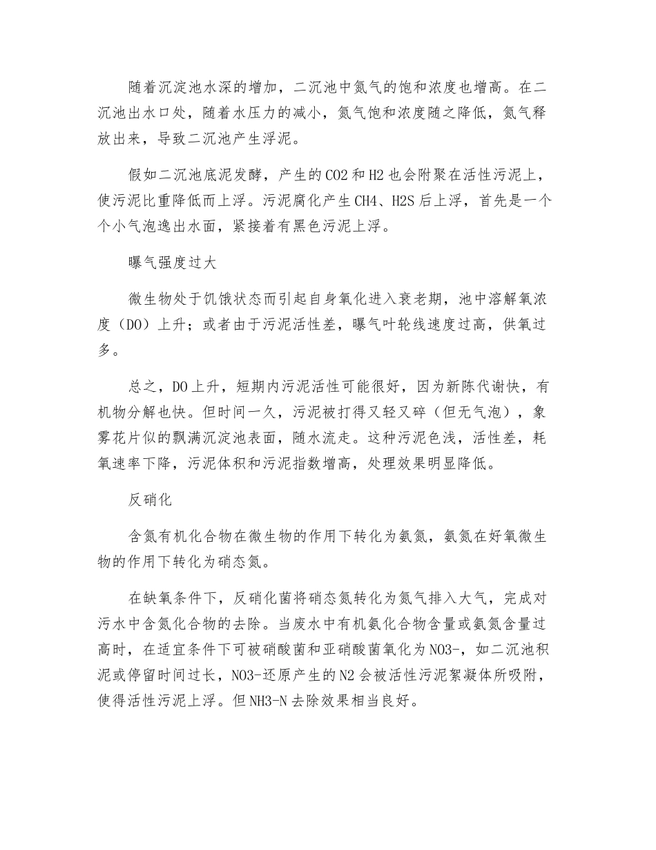 城市污水污泥上浮的原因与控制措施_第3页