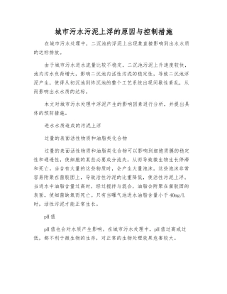 城市污水污泥上浮的原因与控制措施