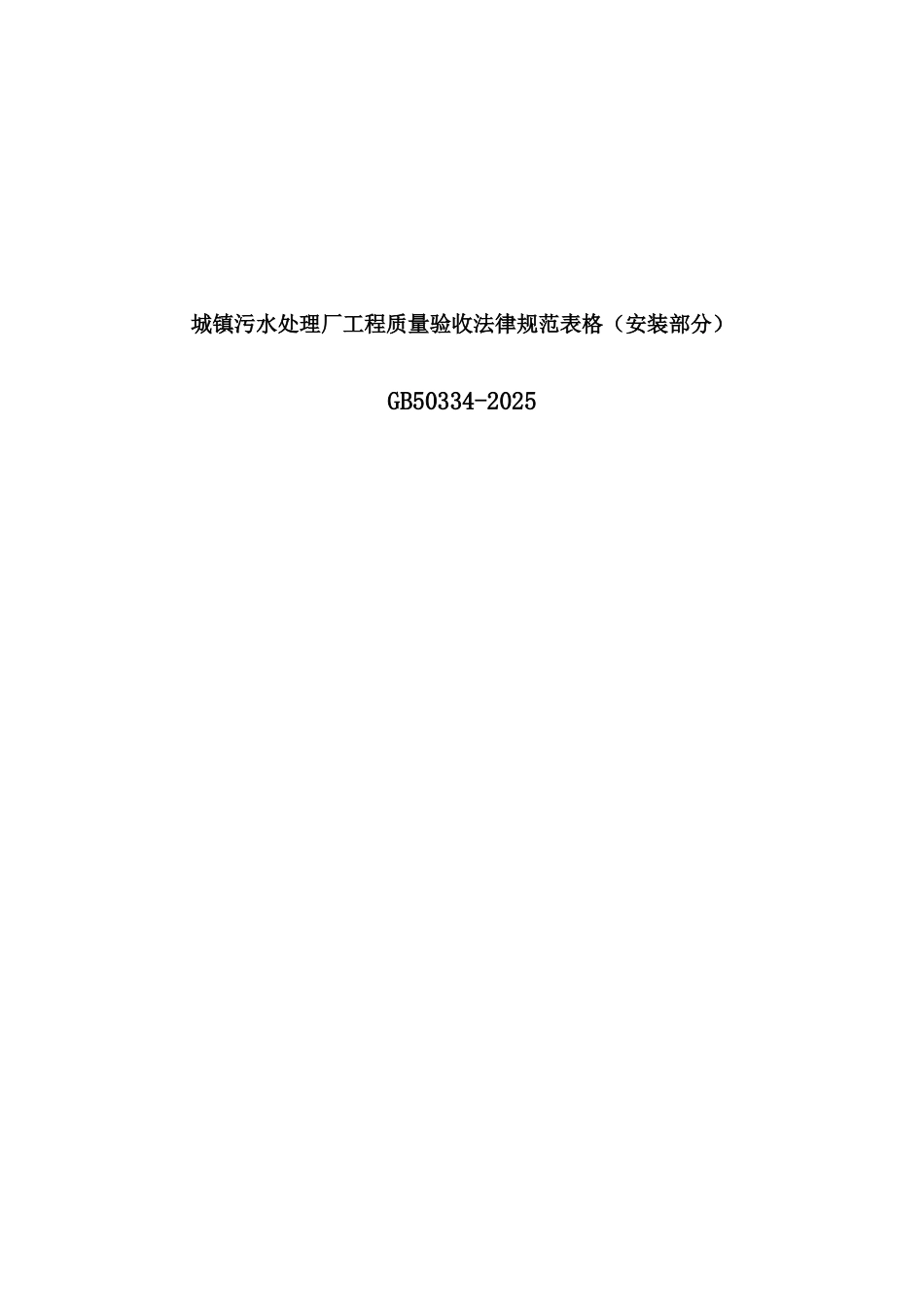 城市污水处理厂工程质量验收记录表-安装表格_第1页