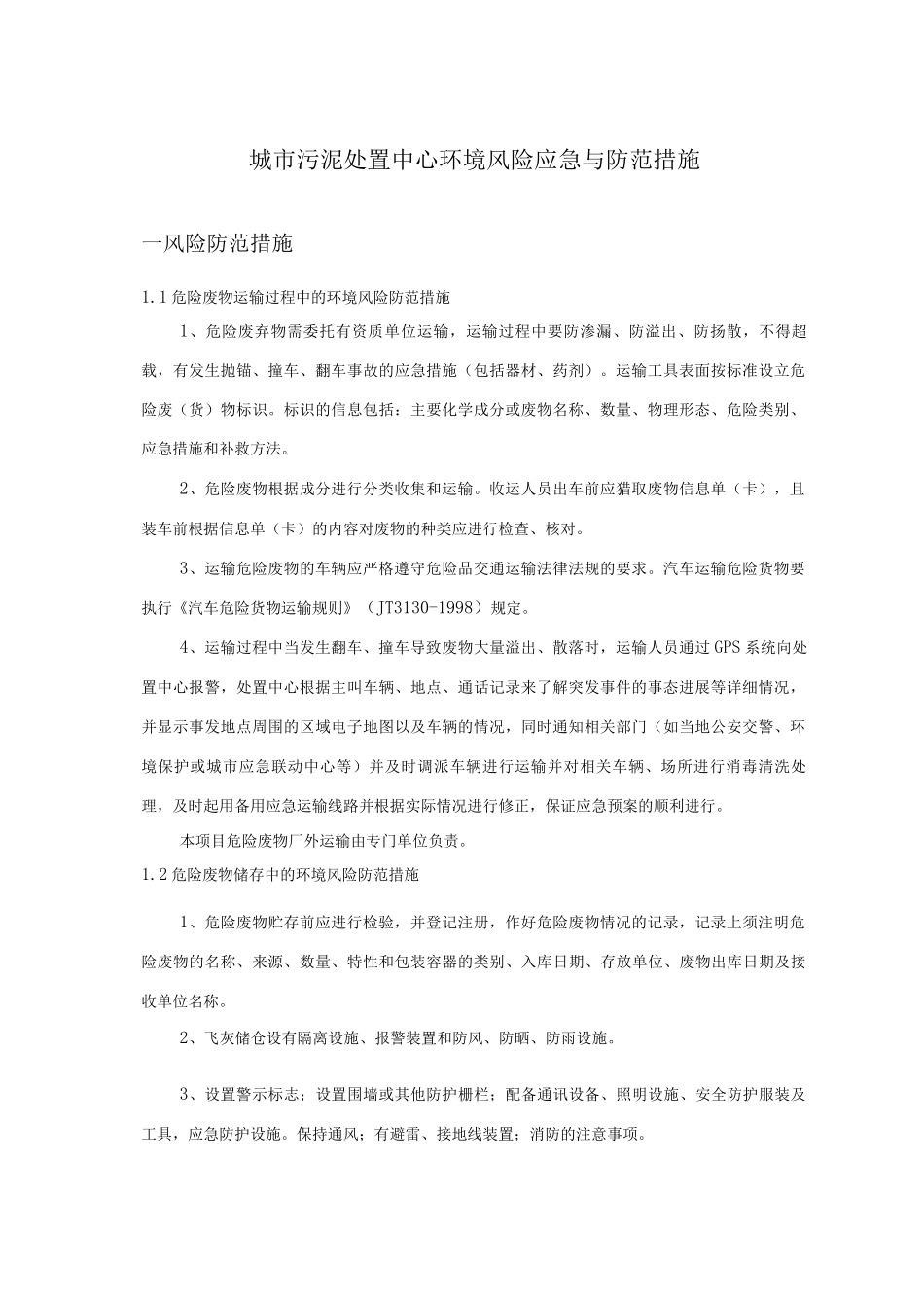 城市污泥处置中心环境风险应急与防范措施_第1页