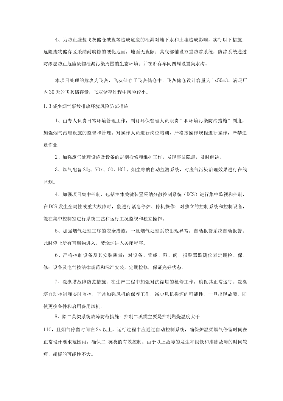 城市污泥处置中心环境风险应急与防范措施_第2页