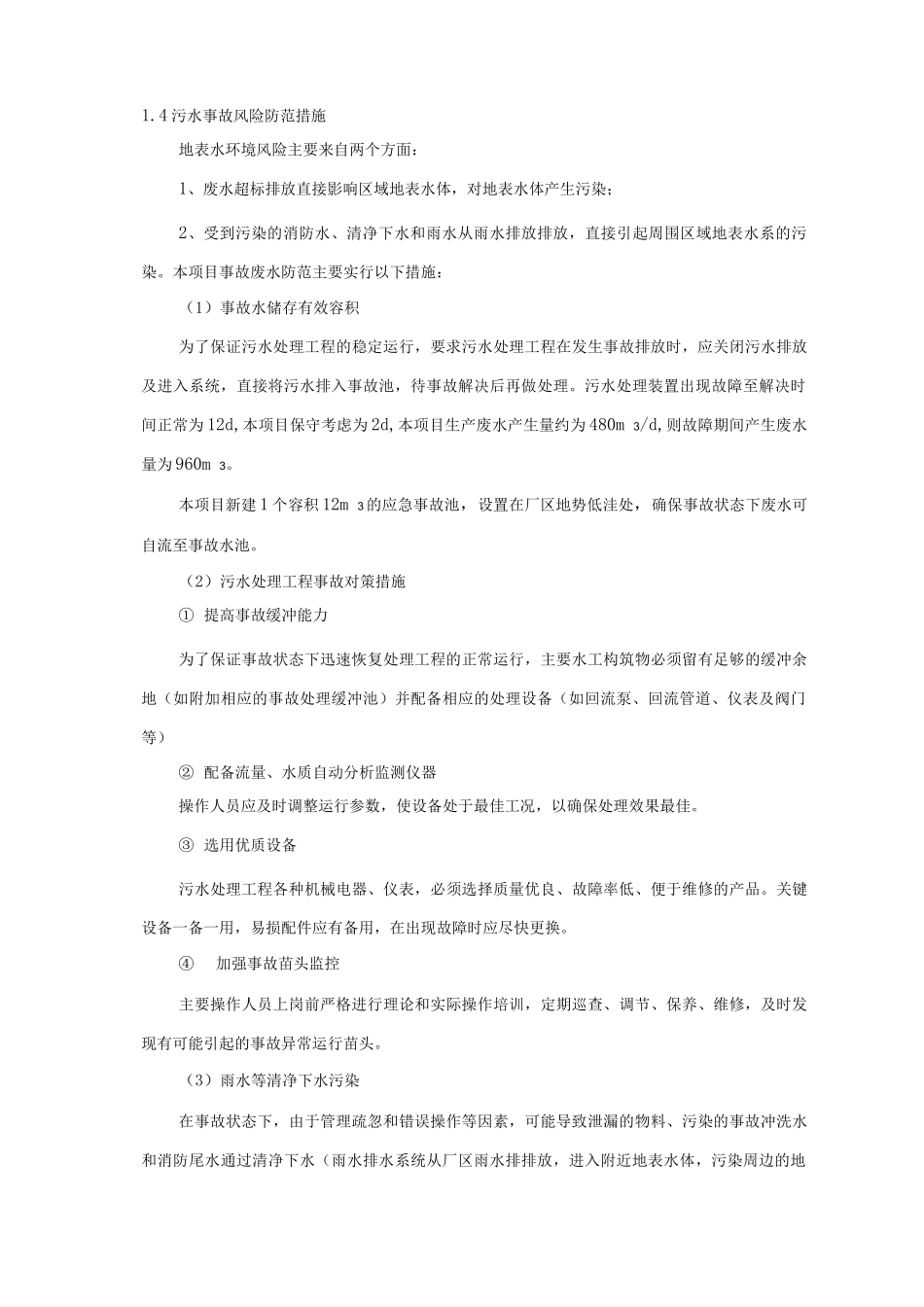 城市污泥处置中心环境风险应急与防范措施_第3页