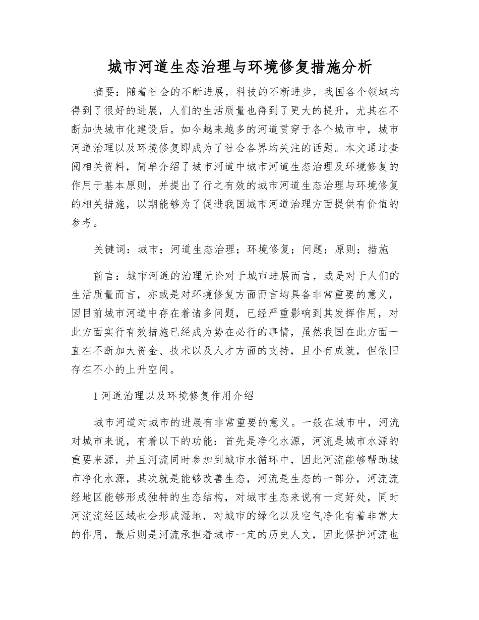 城市河道生态治理与环境修复措施分析_第1页