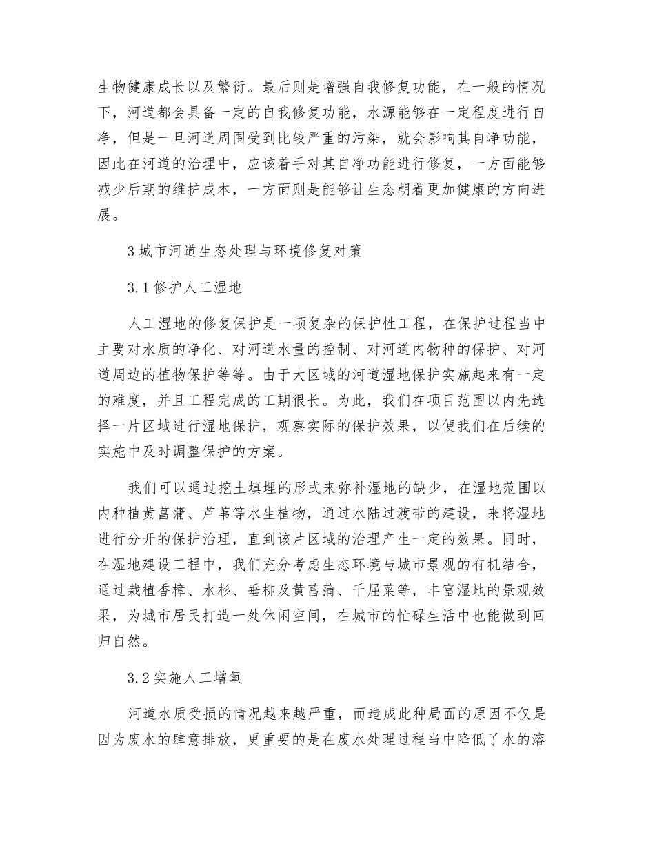 城市河道生态治理与环境修复措施分析_第3页