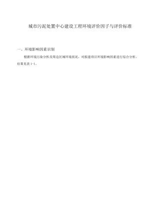 城市污泥处置中心建设工程环境评价因子与评价标准