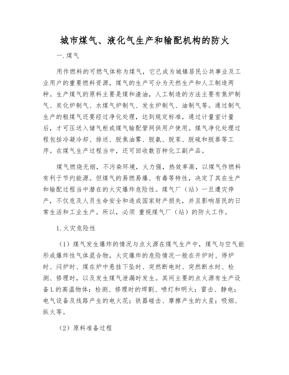 城市煤气、液化气生产和输配机构的防火_第1页