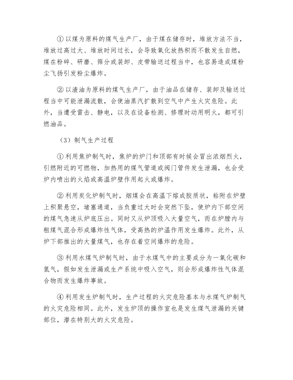 城市煤气、液化气生产和输配机构的防火_第2页