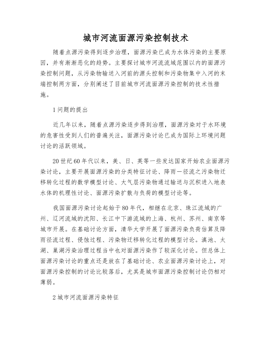 城市河流面源污染控制技术_第1页