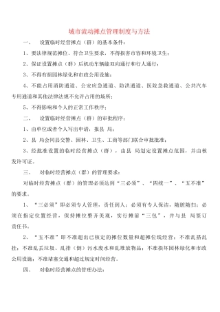 城市流动摊点管理制度与方法