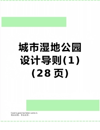 城市湿地公园设计导则