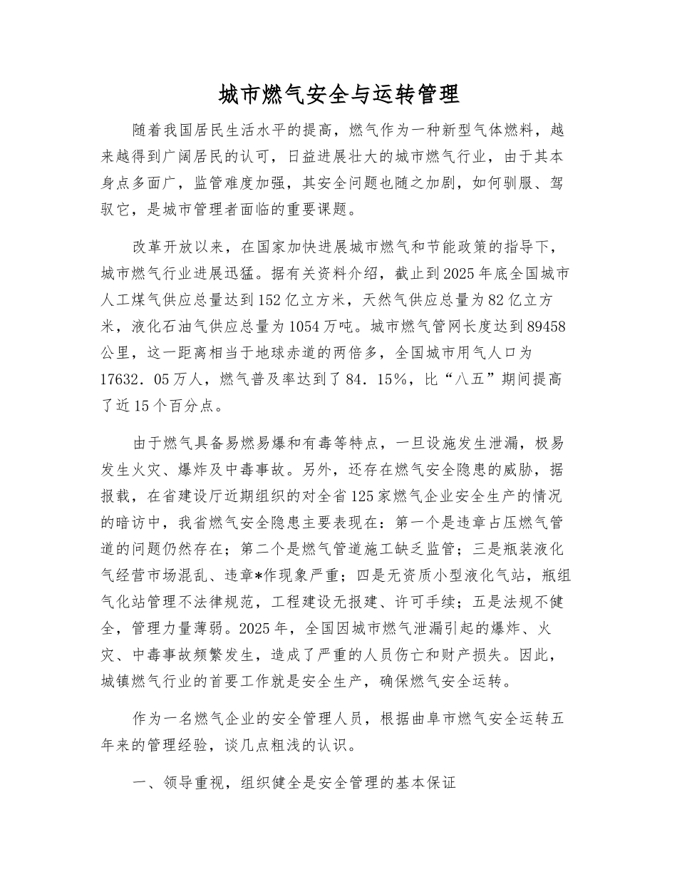 城市燃气安全与运行管理_第1页