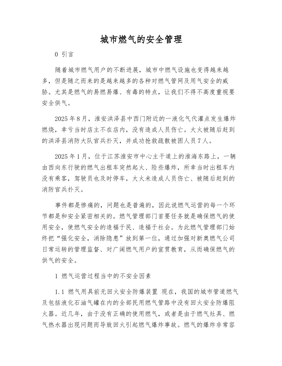 城市燃气的安全管理_第1页