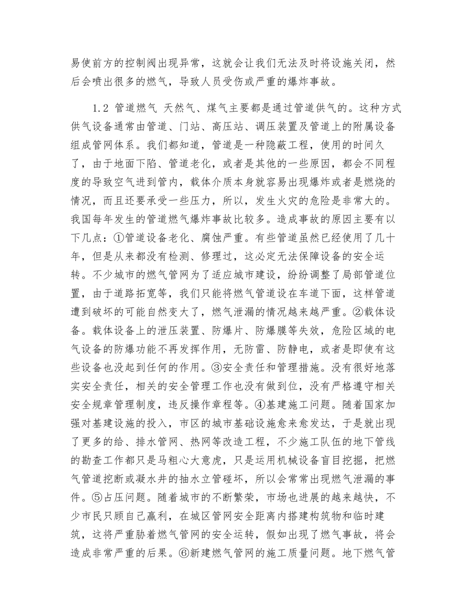 城市燃气的安全管理_第2页