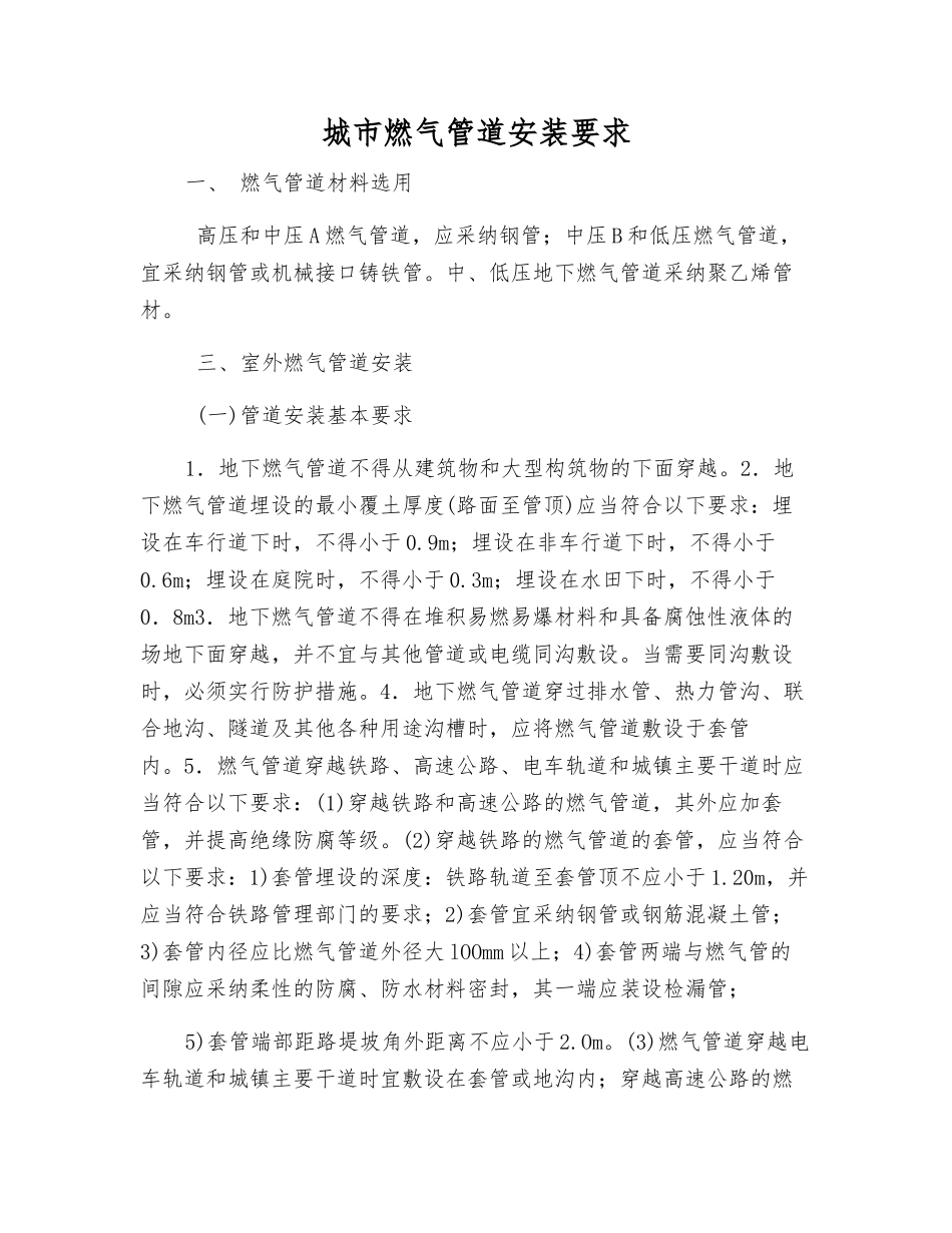 城市燃气管道安装要求_第1页
