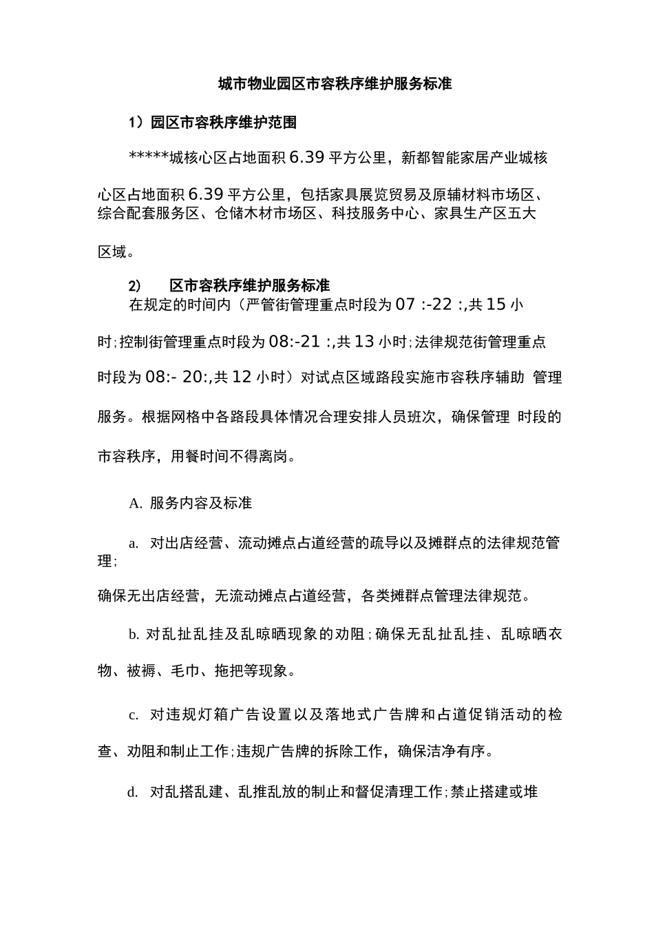城市物业园区市容秩序维护服务标准_第1页