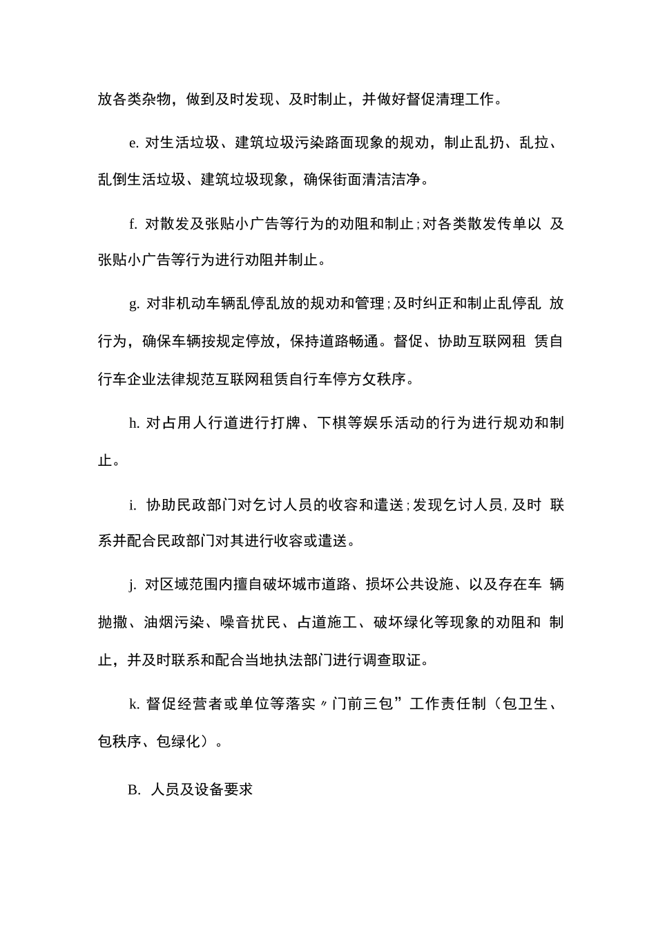 城市物业园区市容秩序维护服务标准_第2页