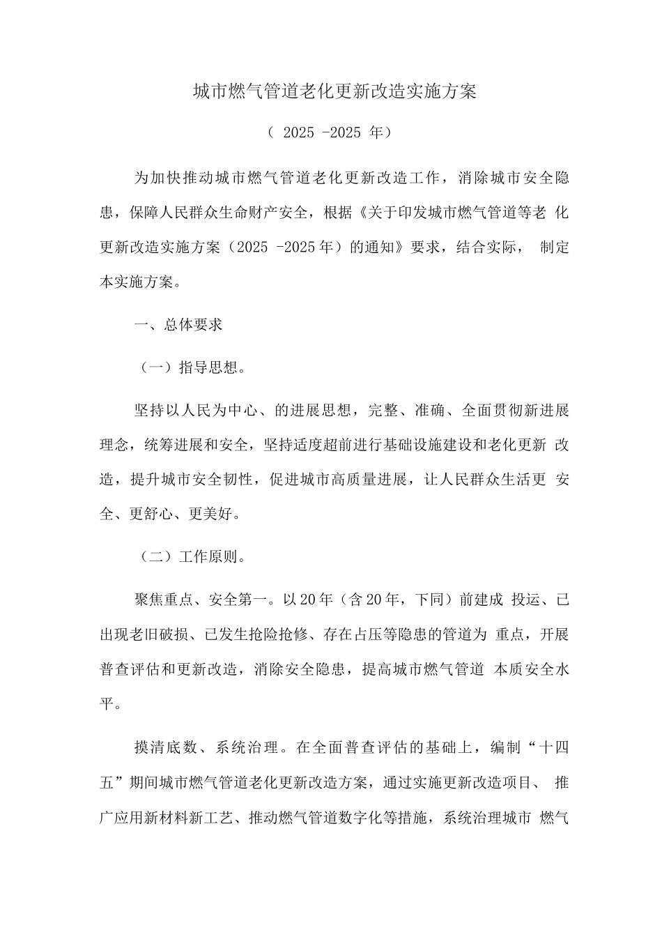 城市燃气管道老化更新改造实施方案_第1页
