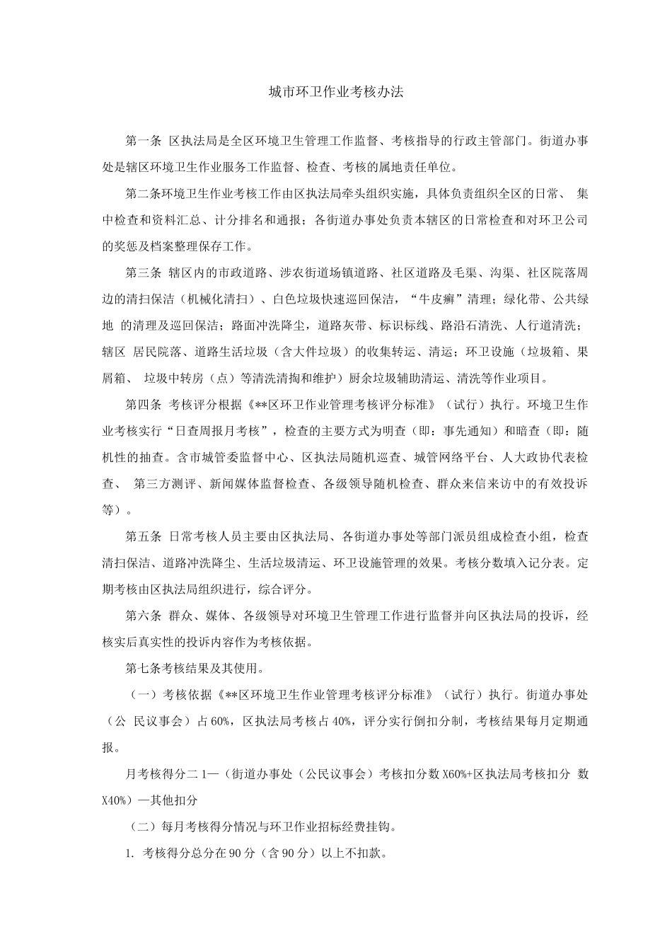 城市环卫作业考核办法_第1页