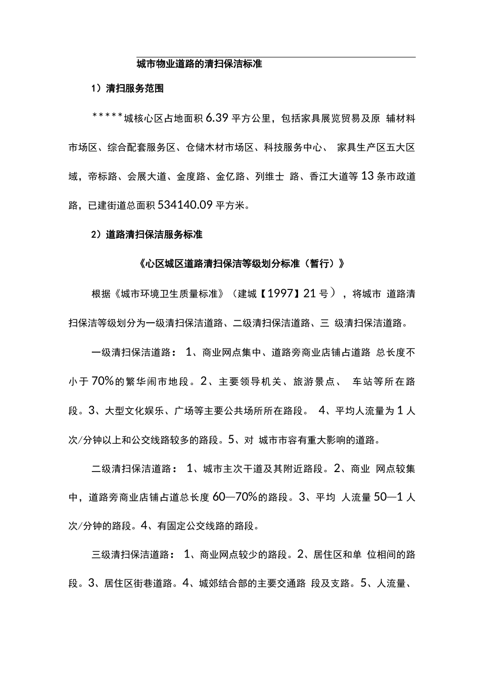 城市物业道路的清扫保洁标准_第1页