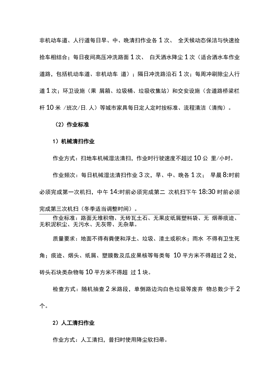 城市物业道路的清扫保洁标准_第3页