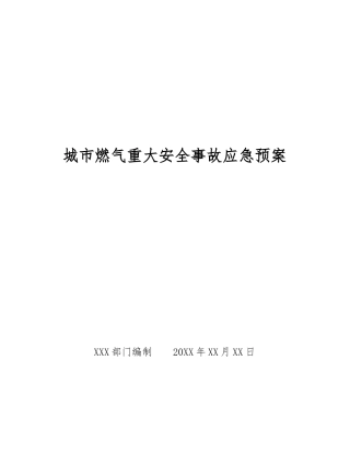 城市燃气重大安全事故应急预案
