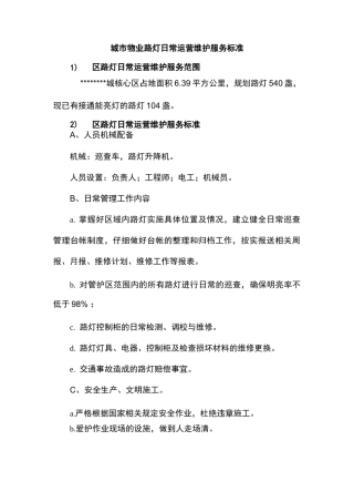 城市物业路灯日常运营维护服务标准