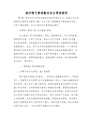 城市燃气管道敷设安全管控探究