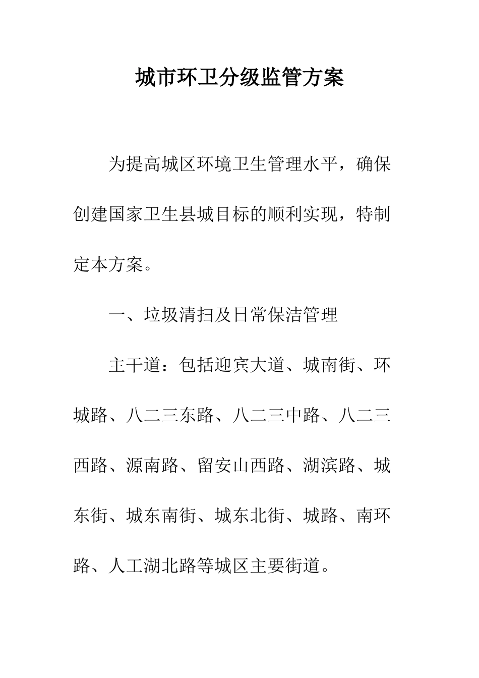 城市环卫分级监管方案_第1页