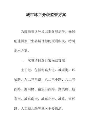 城市环卫分级监管方案
