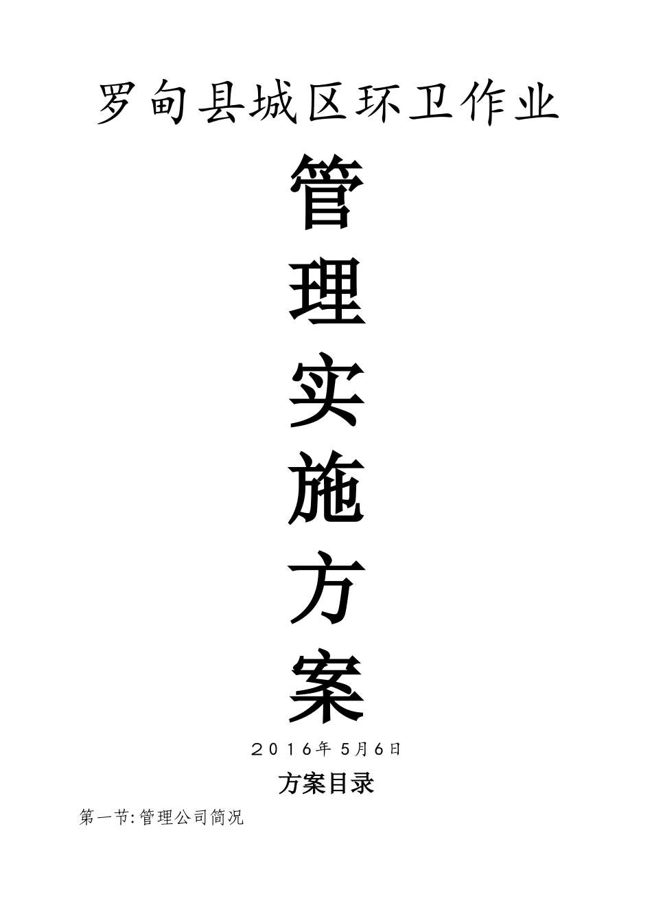 城市环卫管理方案_第1页