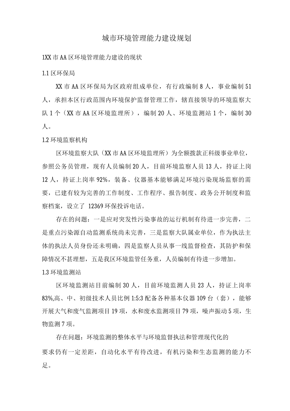 城市环境管理能力建设规划_第1页