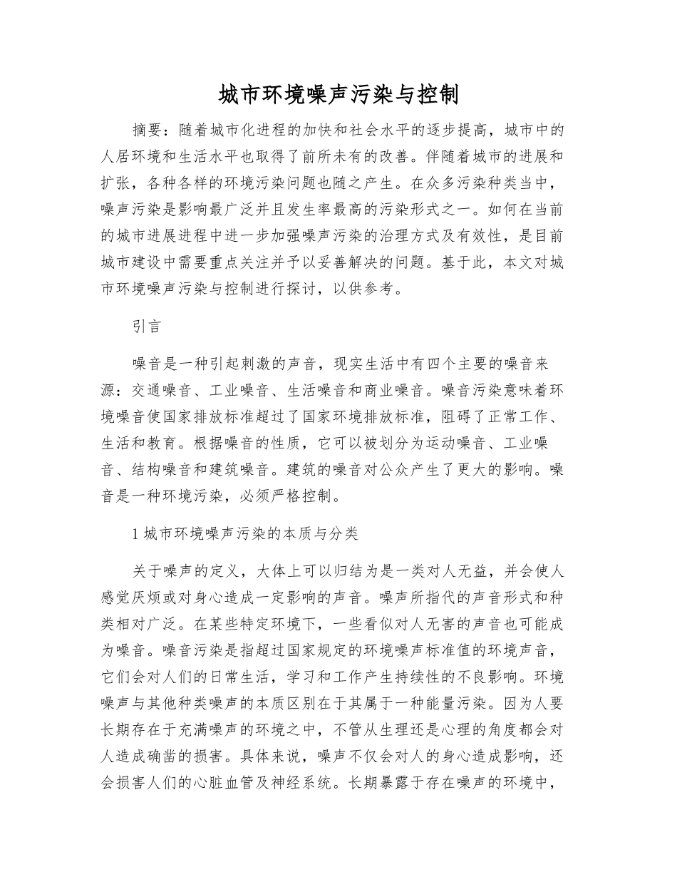 城市环境噪声污染与控制_第1页