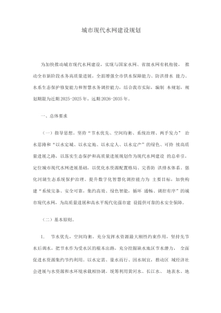 城市现代水网建设规划